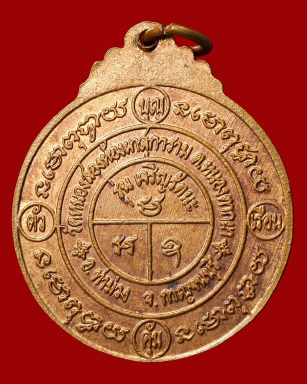 เหรียญมหายันต์ บุญเรือนคุ้มตัว 