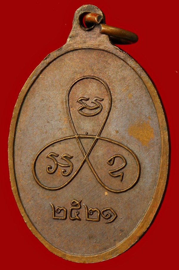 เหรียญหลวงพ่อฉาย  ปี ๒๕๒๑ 