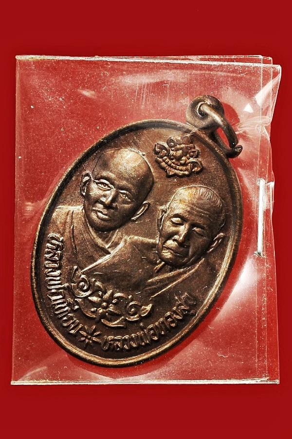 เหรียญวางศิลาฤกษ์ วัดโตนดหลวง เพชรบุรี ปี ๒๕๓๖ (ด้านหลังมีผ้ าจีวร)