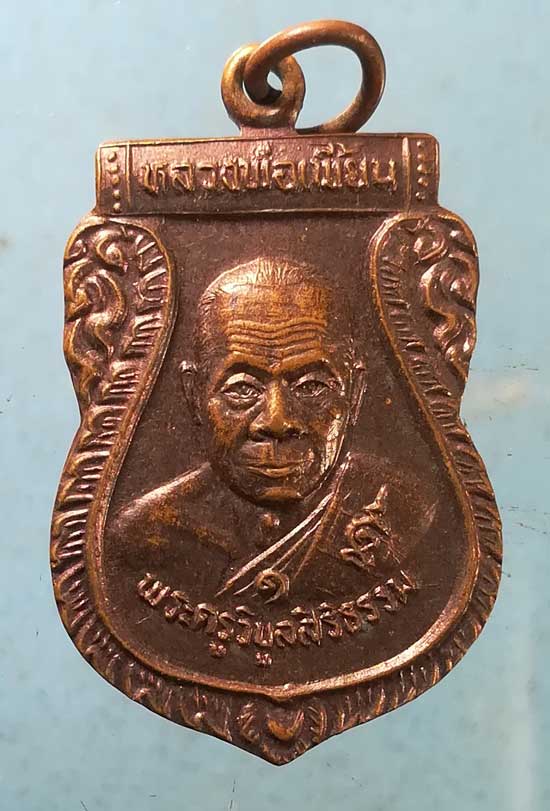 เหรียญเสมา รุ่นแรก ปี37 หลวงพ่อเพี้ยน วัดตุ๊กตา นครปฐม