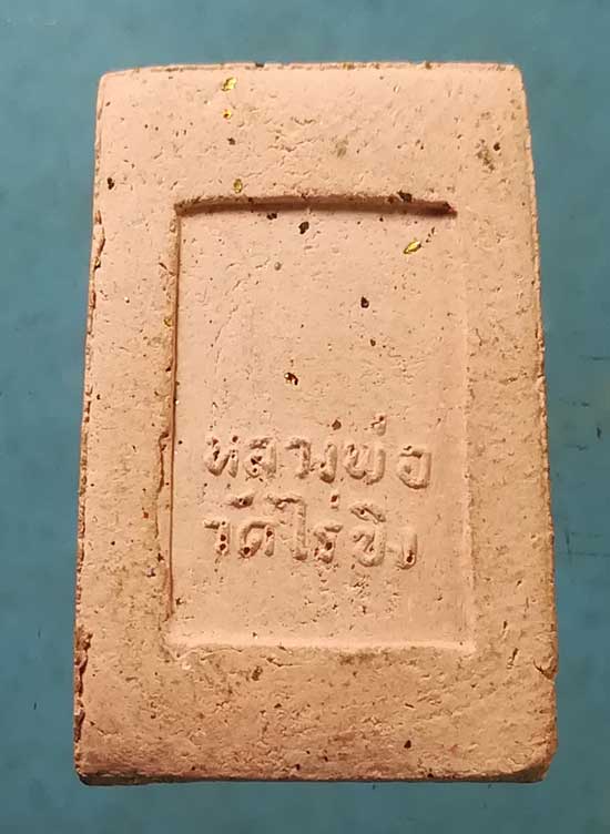 พระผงเกศ หลวงพ่อวัดไร่ขิง