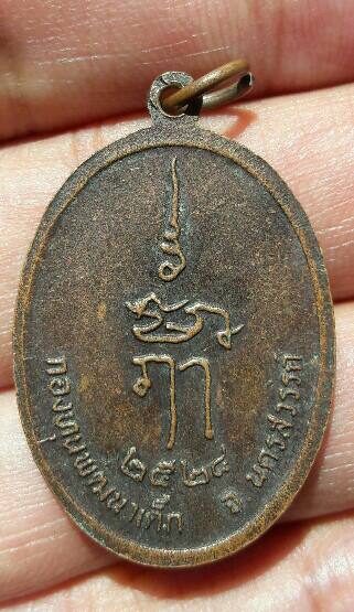  เหรียญพระเทพคุณาภรณ์ พุฒ วัดโพธาราม ที่ระลึกอายุครบรอบ 89 ปี จ.นครสวรรค์ จัดสร้างปี 2524 เคาะเดียว