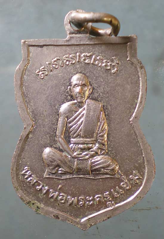 เหรียญหลวงพ่อสำเภา - พระครูแช่ม วัดส่องคบ ชัยนาท