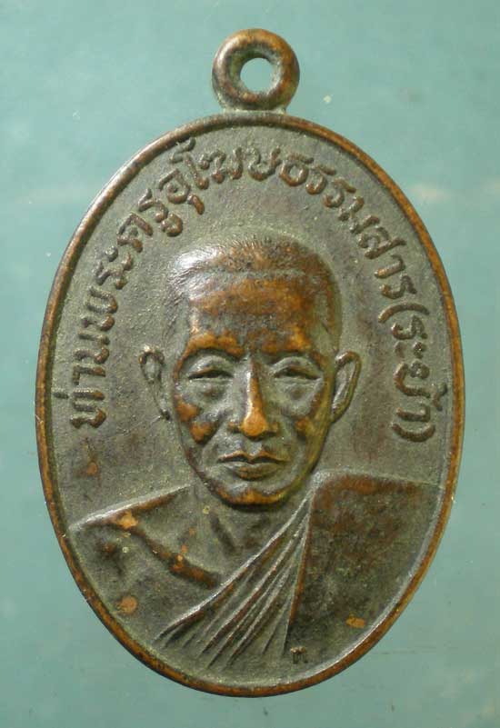 เหรียญหลวงพ่อระย้า วัดเขาวงษ์พรหมจรรย์ อุทัยธานี