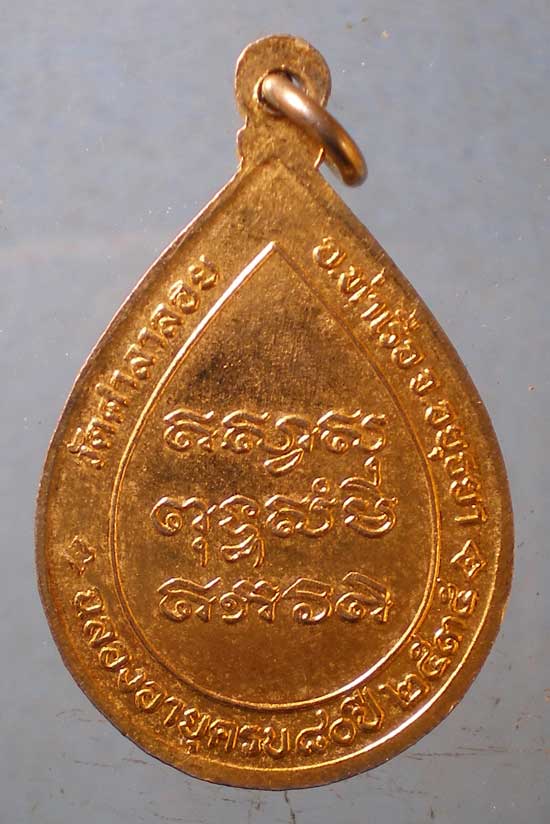 เหรียญอายุ80 ปี35 หลวงพ่อโก๊ะ วัดศาลาลอย อยุธยา