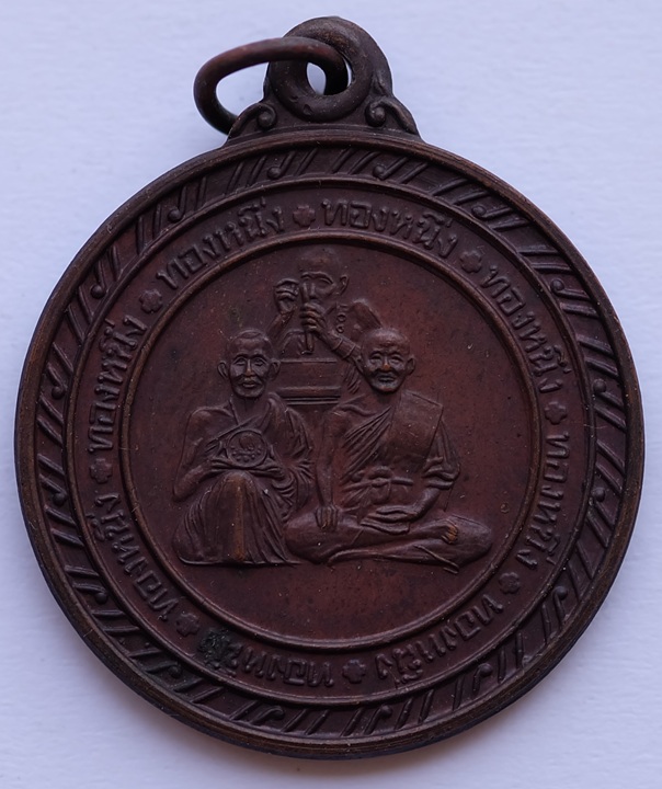 เหรียญทองหนึ่ง 3 พระเกจิ หลวงพ่อกบ วัดถ้ำเขาสาริกา หลวงพ่อโอภาสี อาศรมบางมด หลวงพ่อชื่น วัดเขาพลอง