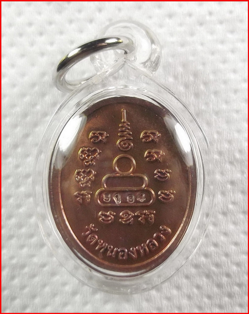 เหรียญครบรอบ 80 ปี หลวงพ่อลออ วัดหนองหลวง จ.นครสวรรค์ เนื้อทองแดง ปี 2552 หมายเลข 5184 เลี่ยม