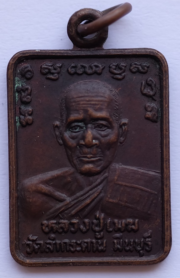 เหรียญหลวงปู่เมฆ หลังหลวงพ่อดำ รุ่น พิเศษ วัดลำกระดาน มีนบุรี​ กทม ปี 2529 