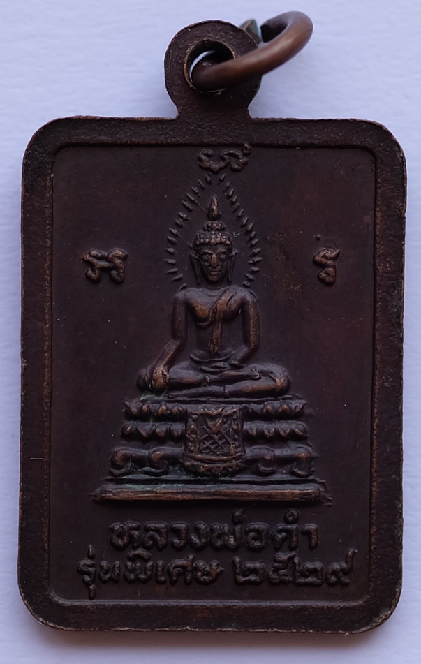 เหรียญหลวงปู่เมฆ หลังหลวงพ่อดำ รุ่น พิเศษ วัดลำกระดาน มีนบุรี​ กทม ปี 2529 