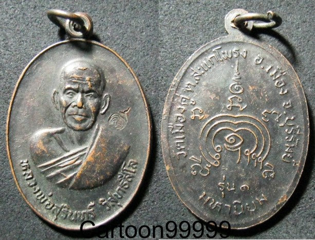 เหรียญรุ่น ๑ มหานิยม หลวงพ่อสุรินทร์ วัดเมืองคู่ บุรีรัมย์ เหรียญดำๆ มีโค็ดครับ