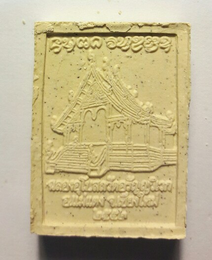 พระผงหลวงพ่อเปลี่ยน ฉลองอุโบสถวัดอรัญญวิเวก จ.เชียงใหม่ ปี พ.ศ.2552 เคาะเดียว  