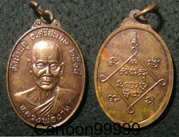 เหรียญหลวงพ่องาม วัดบ้านกู่ ศรีสะเกษครับ ปี ๑๘ ครับผม เหรียญสวย ผิวไฟครับผม