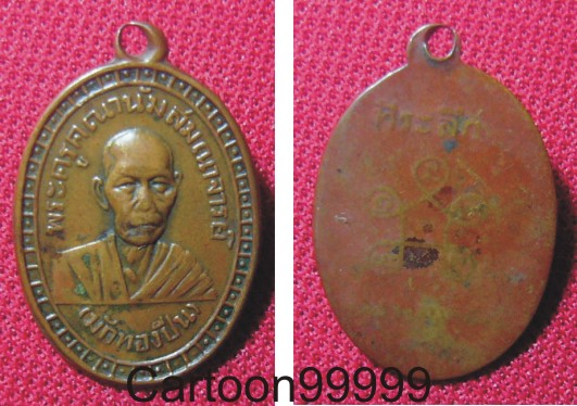 เหรียญพระครูคณานัมสมณาจารย์ (มักทองปีน) วัดญวนสะพานขาว กรุงเทพฯ ครับ ปี ๒๔๙๘ ครับผม  