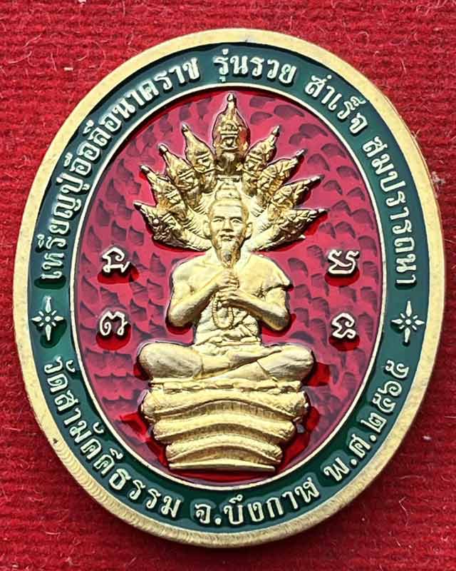 เหรียญปู่อือลือนาคราช รวย สำเร็จ สมปรารถนา วัดสามัคคีธรรม บึงโขงหลง บึงกาฬ เลข 66