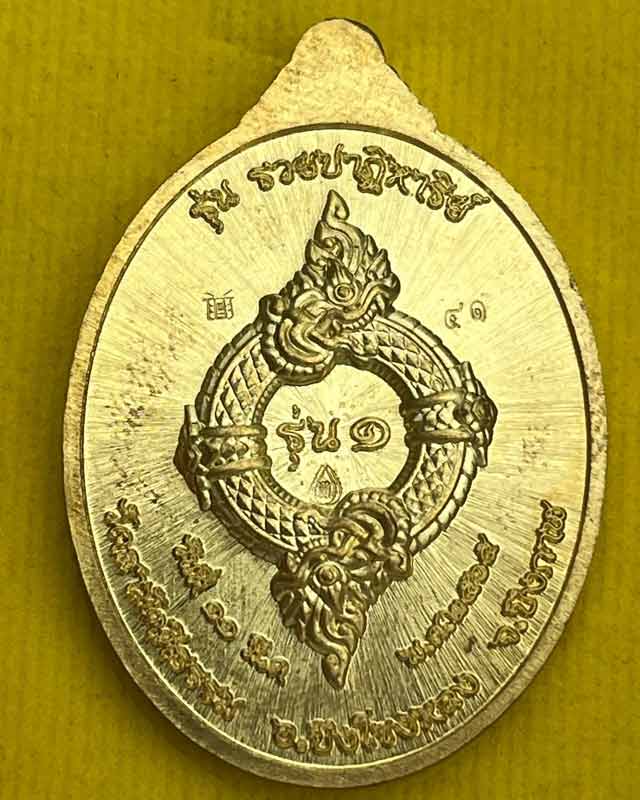 เหรียญปู่อือลือ นาคราช รุ่นแรก รวยปาฏิหาริย์ วัดสามัคคีธรรม อ.บึงโขงหลง จ.บึงกาฬ ปี ๒๕๖๕ 