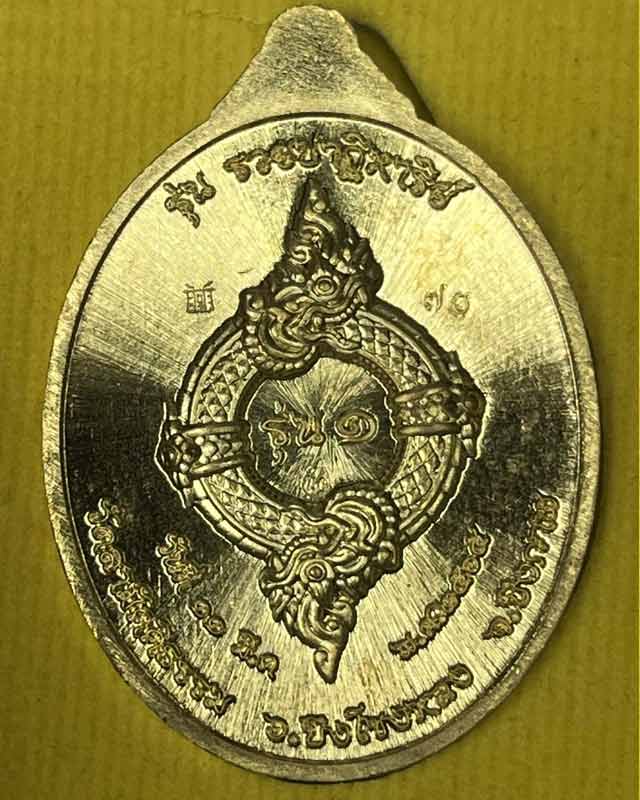 เหรียญปู่อือลือ นาคราช รุ่นแรก รวยปาฏิหาริย์ วัดสามัคคีธรรม อ.บึงโขงหลง จ.บึงกาฬ ปี ๒๕๖๕ 
