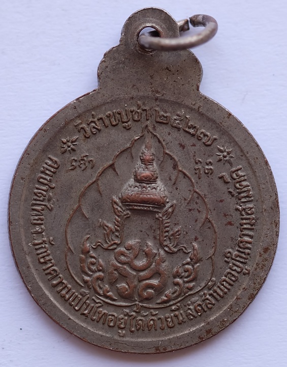 เหรียญหลวงปู่แหวน สุจิณโณ สามัคคี วิสาขบูชา วัดดอยแม่ปั๋ง จ.เชียงใหม่ ปี2527
