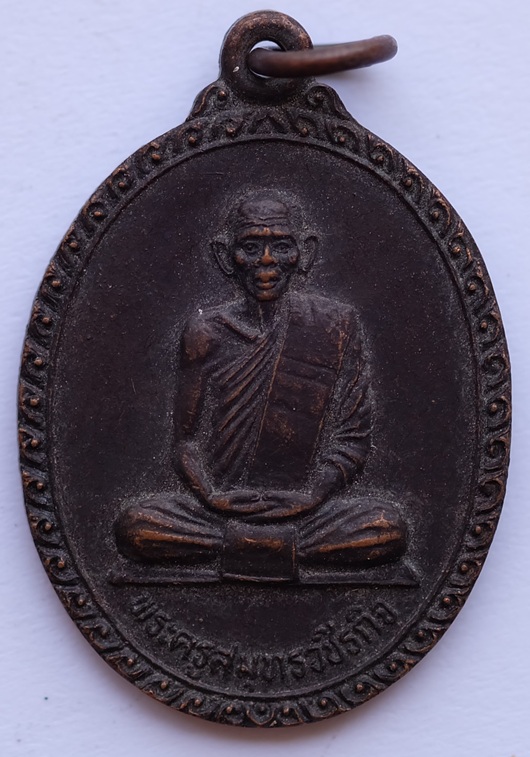 เหรียญพระครูสมุทรวชิรกิจ วัดวชิราคาม 