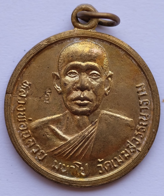 เหรียญหลวงพ่อฉลวย มนาโป วัดเมฆสุวรรณาราม 