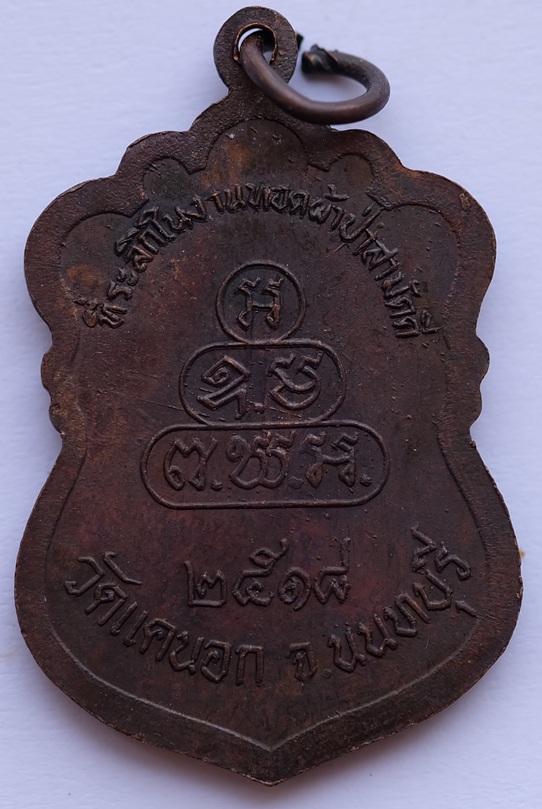 เหรียญหลวงพ่อเชียงแสน รุ่น 1 ที่ระลึกในงานทอดผ้าป่าสามัคคี  วัดแคนอก จ.นนทบุรี ปี2518 