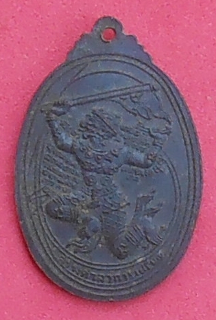เหรียญอาจารย์หนู วัดทุ่งแหลม ราชบุรี ปี ๒๕๒๔ รุ่นอายุ ๘๕ ปี สร้างศาลาการเปรียญ 