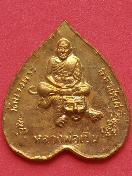 เหรียญหลวงพ่อเปิ่น หลังหลวงพ่อหิ่ม วัดบางพระ นครปฐม 