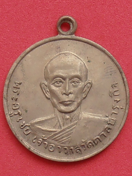 เหรียญหลวงพ่อเชย วัดตาลบำรุงกิจ ราชบุรี ปี๒๕๑๐ เนื้ออัลปาก้า