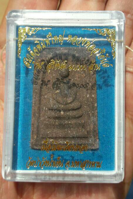 หลวงพ่อสุริยันต์ โฆสปัญโญ สมเด็จพิมพ์ใหญ่ รุ่นสุริยันต์ 10,000 ล้าน วัดป่าวังน้ำเย็น เคาะเดียว(2)