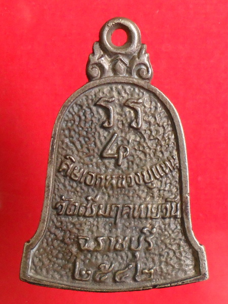 เหรียญหล่อหลวงพ่ออุทัย วัดเกาะตาพุด ราชบุรี ปี๒๕๔๒ รุ่น๔