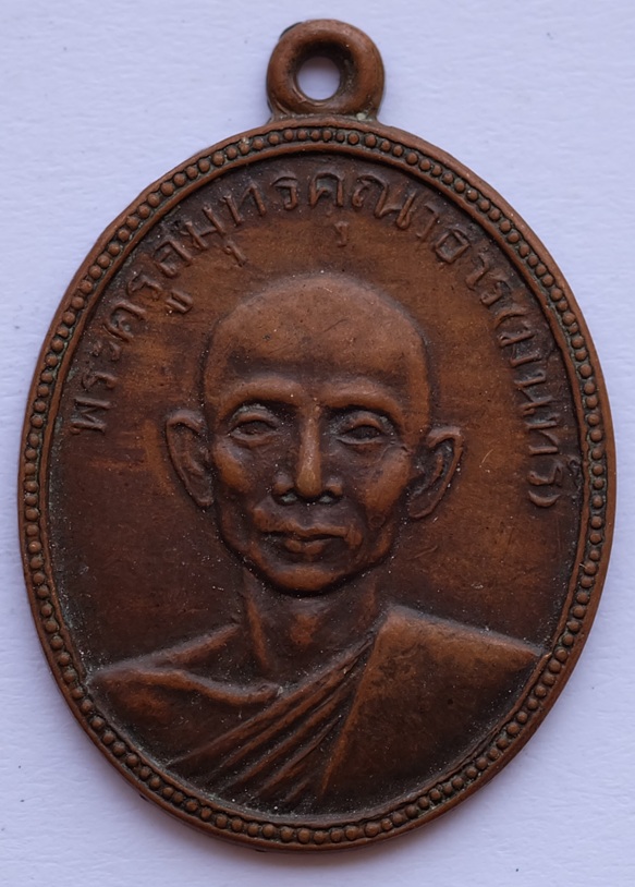 เหรียญพระครูสมุทรคุณาธาร (หลวงพ่อมินทร์) วัดลักษณาราม จ.เพชรบุรี ปี2511 