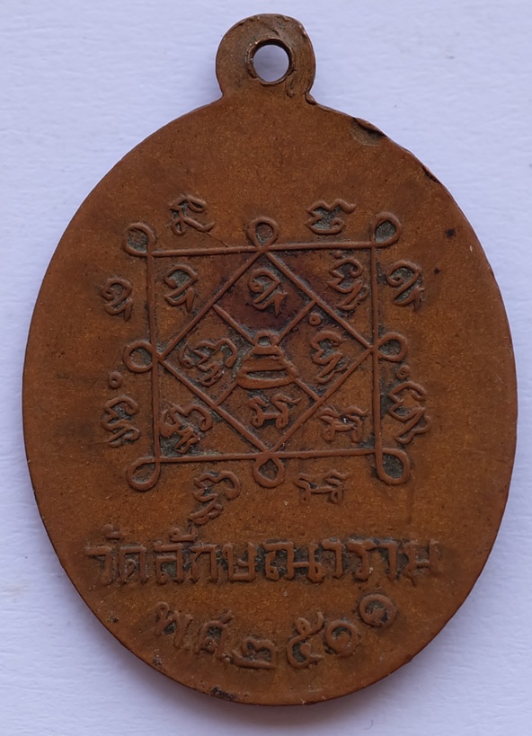 เหรียญพระครูสมุทรคุณาธาร (หลวงพ่อมินทร์) วัดลักษณาราม จ.เพชรบุรี ปี2511 