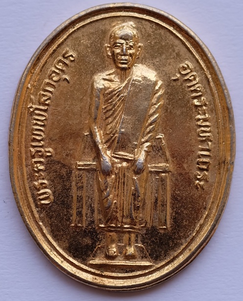 เหรียญพระครูเทพโลกอุดร อุตตระมหาเถระ วัดศรีจันทราราม 