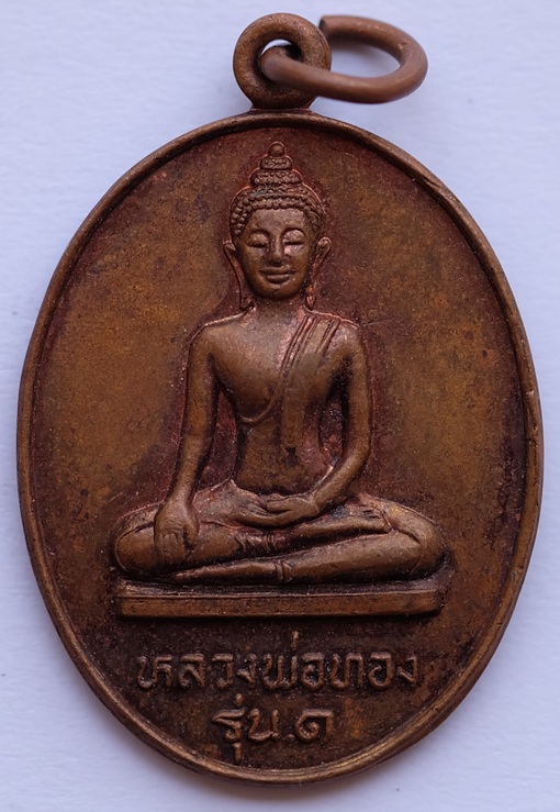 เหรียญหลวงพ่อทอง วัดอัยยิการาม รุ่น 1 อ.ธัญบุรี จ.ปทุมธานี