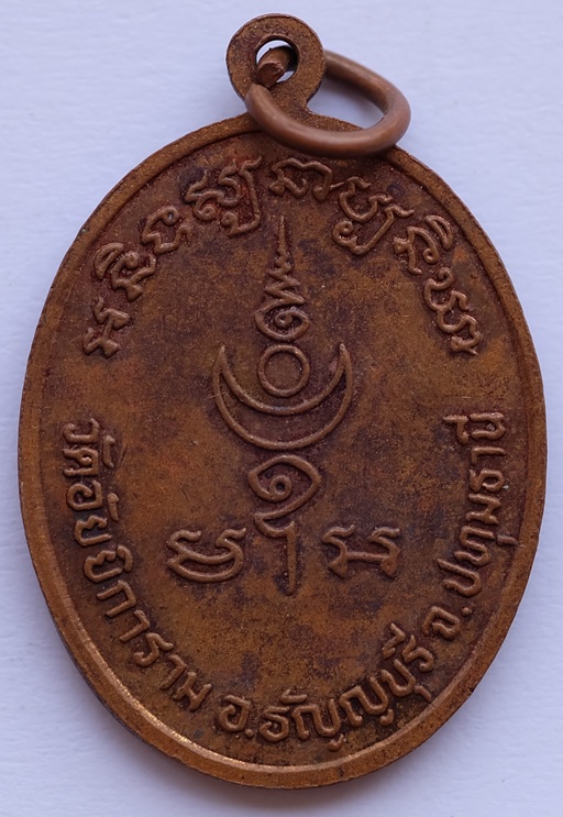 เหรียญหลวงพ่อทอง วัดอัยยิการาม รุ่น 1 อ.ธัญบุรี จ.ปทุมธานี