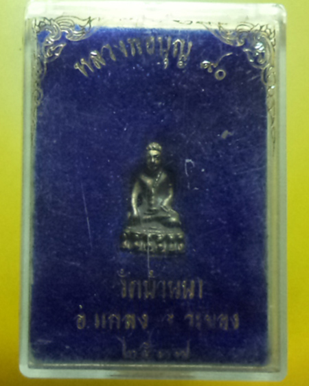 หลวงปู่บุญ วัดบ้านนา อ.แกลง จ.ระยอง