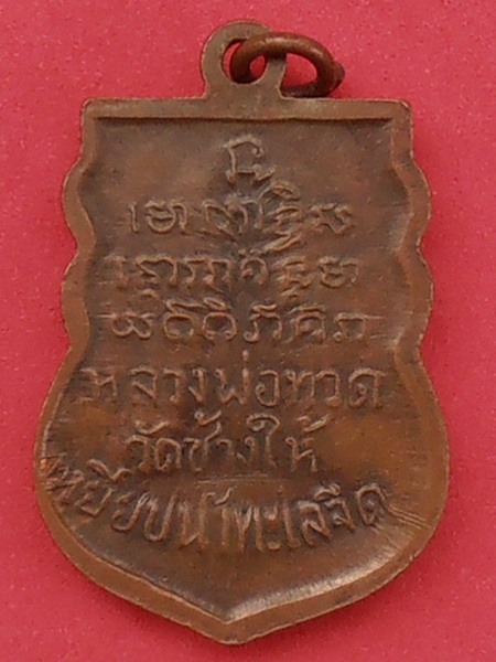เหรียญเสมาหลวงปู่ทวด วัดพังเถียะ สงขลา ปี๒๕๐๕