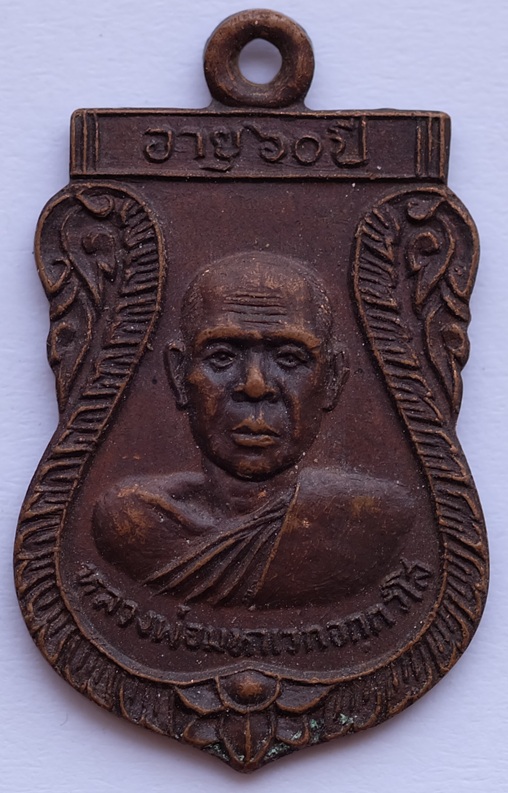 เหรียญหลวงพ่อมหาเวก ในงานยกช่อฟ้าศาลาการเปรียญ วัดอารีทวีวนาราม อ.สรรคบุรี จ.ชัยนาท ปี 2523 