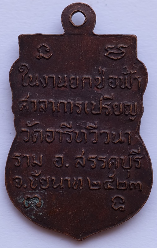 เหรียญหลวงพ่อมหาเวก ในงานยกช่อฟ้าศาลาการเปรียญ วัดอารีทวีวนาราม อ.สรรคบุรี จ.ชัยนาท ปี 2523 