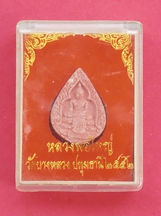 พระหลวงพ่อใหญ่ วัดบางหลวง ปทุมธานี ปี๒๕๕๒