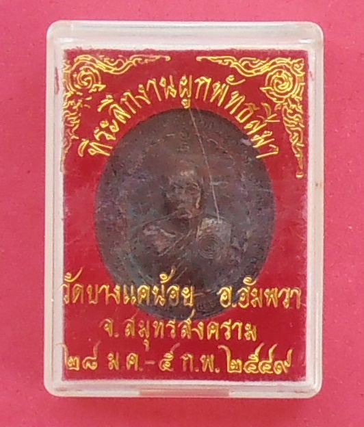 เหรียญพระครูสมุทรนันทคุณ(แพร) วัดบางแคน้อย สมุทรสงคราม ปี ๒๕๔๙ รุ่นชนะมาร