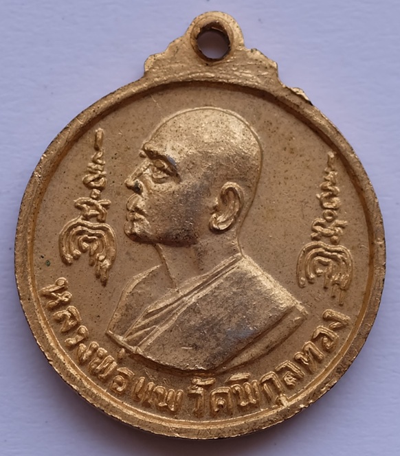 เหรียญกลมหลวงพ่อแพ วัดพิกุลทอง จ.สิงห์บุรี ที่ระลึกสร้างพระประธานพร ปี2516 