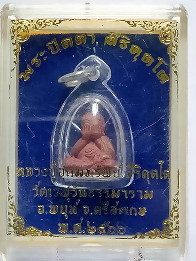 พระปิดตาสิริคุตโต ๒๕๖๖ กล่องเดิมเนื้อทองแดง หลวงปู่อุดมทรัพย์ วัดเวฬุวันธรรมาราม จ.ศรีสะเกษ(ศิษย์ลป.