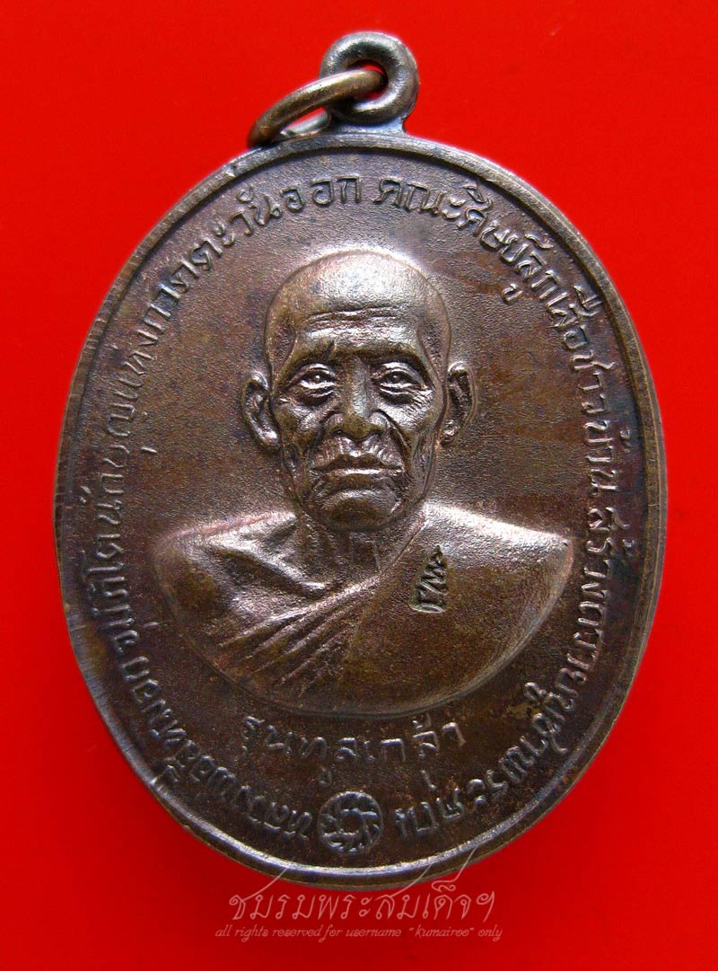 เหรียญหลวงพ่อสีหมอก  รุ่นทูลเกล้า (234)