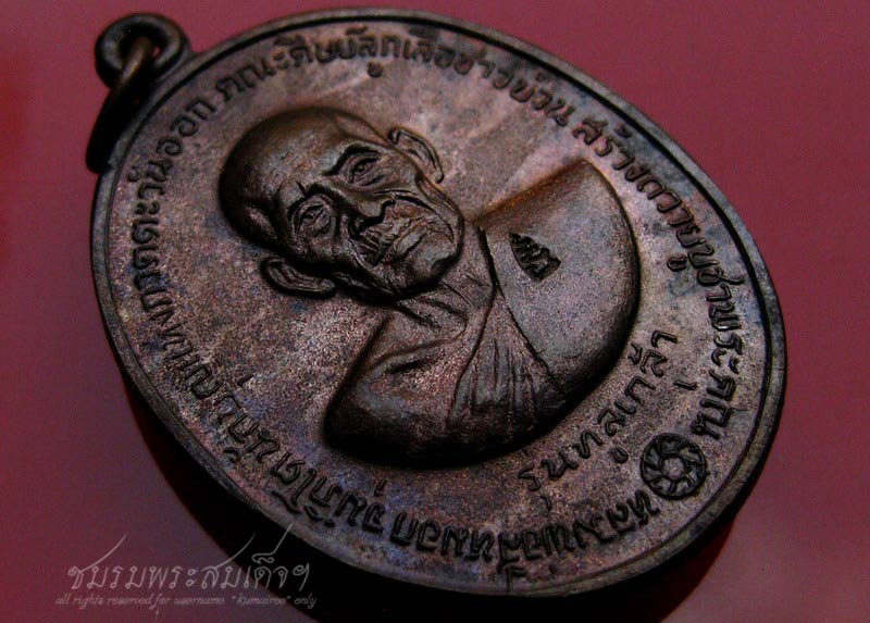 เหรียญหลวงพ่อสีหมอก  รุ่นทูลเกล้า (234)