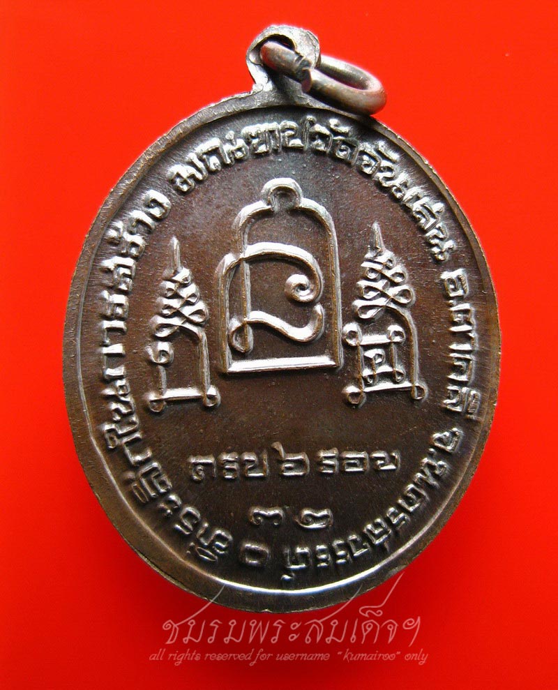 เหรียญที่ระลึก 6 รอบหลวงพ่อโอด วัดจันเสน (101)