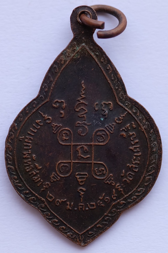 เหรียญหลวงพ่อพิกุล อิสิญาโณ ที่ระลึกในงานผูกพัทธสีมา วัดสระเศรษฐี จ.นครสวรรค์ ปี2519