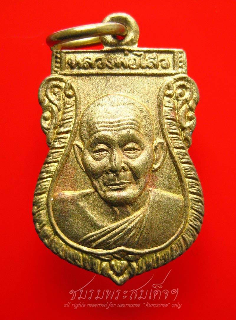 เหรียญเสมาเล็ก หลวงพ่อไสว วัดปรีดาราม (40)