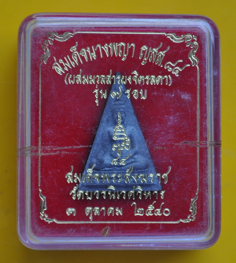 สมเด็จนางพญา ญสส. 84 สมเด็จพระญาณสังวร