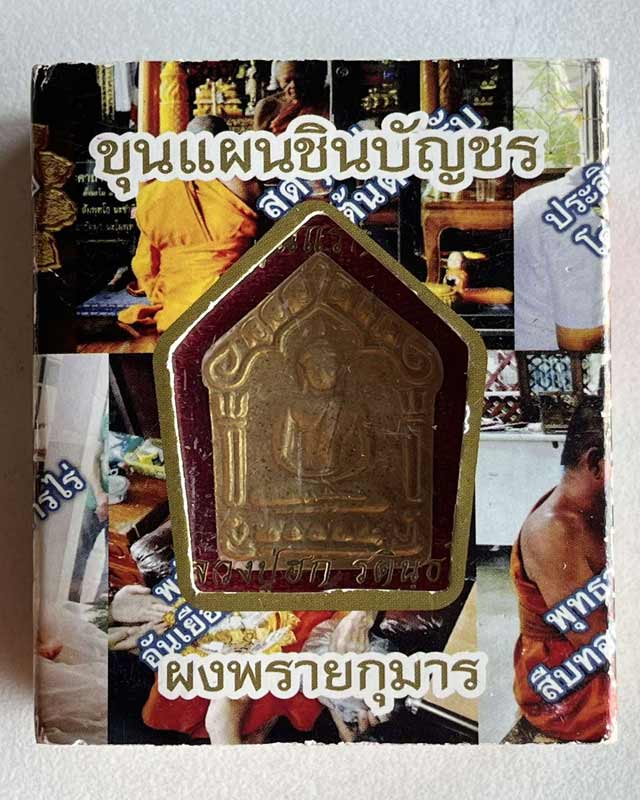 พระขุนแผนชินบัญชร ผงพรายกุมารหลวงปู่ฮก รตินฺธโร