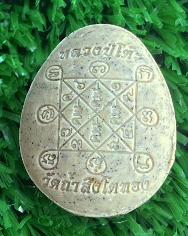 พระปิดตา หลังเต่า หลวงปู่โต๊ะ วัดถ้ำสิงโตทอง วัดจัดสร้าง 